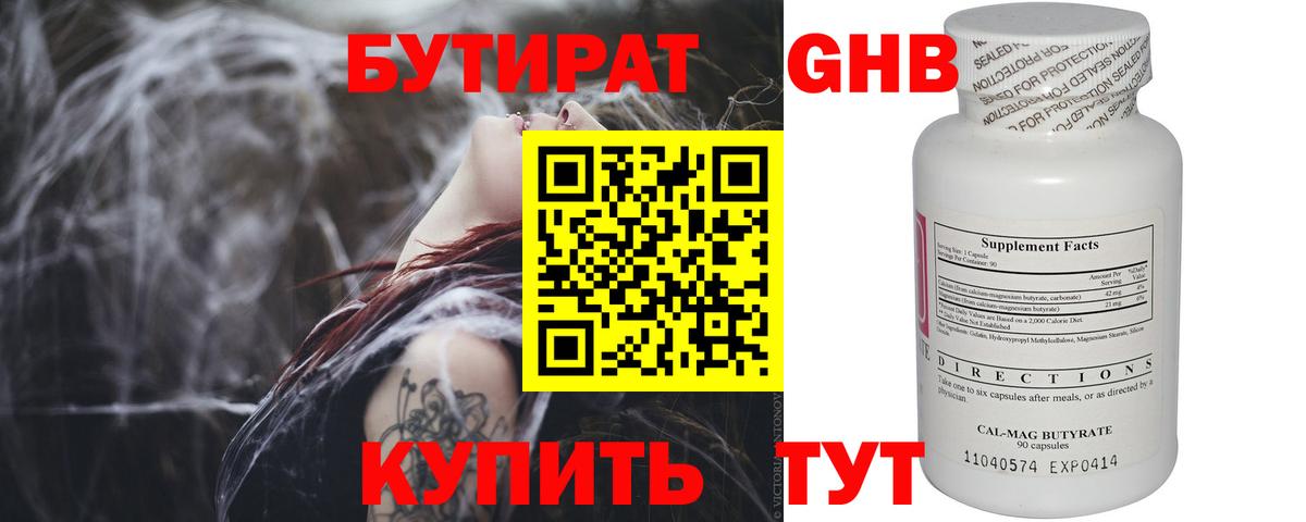 Бутират Butirat Ногинск