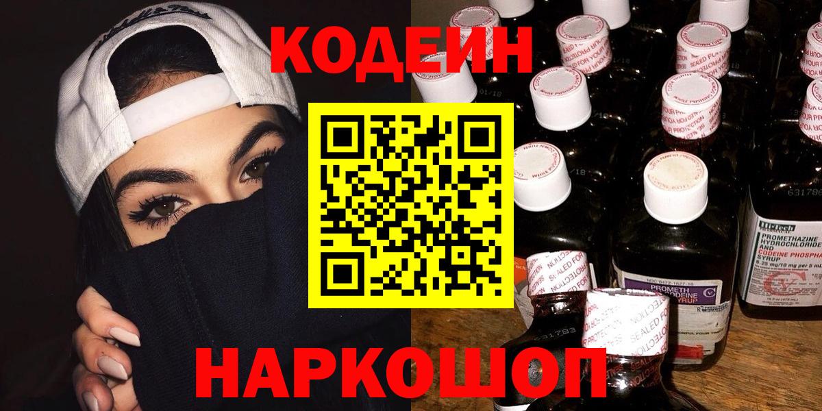 Ногинск  Кодеин Purple Drank  Codein напиток Lean (лин)  Вход с VPN 